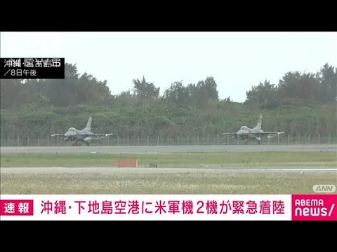 【速報】沖縄・下地島空港に米軍の戦闘機2機が緊急着陸(2023年4月8日)