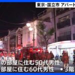 東京・国立市でアパート火災　住民の男性ら2人が病院に搬送｜TBS NEWS DIG