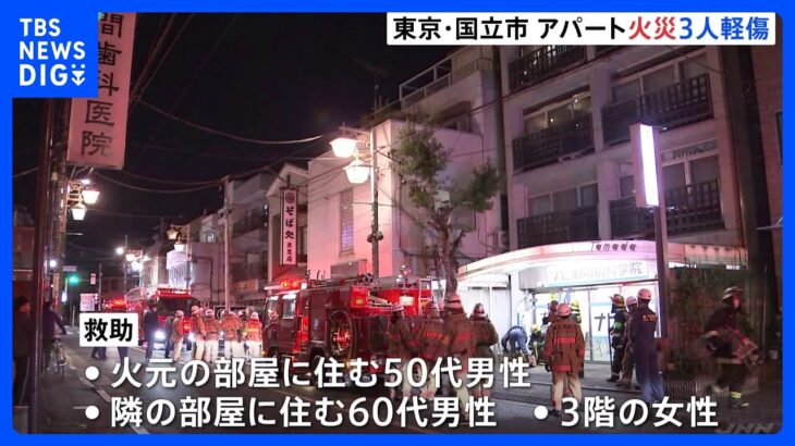 東京・国立市でアパート火災　住民の男性ら2人が病院に搬送｜TBS NEWS DIG