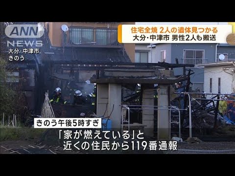 大分・中津市で住宅全焼し2人の遺体　女性ら不明(2023年4月10日)