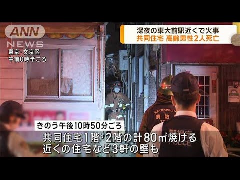 東大前駅近くで深夜に共同住宅で火事　男性2人死亡(2023年4月10日)