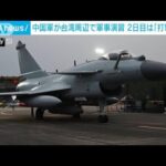 中国軍の演習2日目「台湾と周辺の重要目標を正確に打撃」(2023年4月9日)