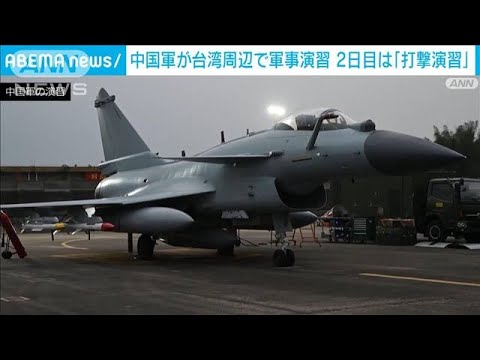 中国軍の演習2日目「台湾と周辺の重要目標を正確に打撃」(2023年4月9日)