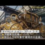 チャールズ英国王の戴冠式　“金色に輝く2台の馬車”準備進む(2023年4月10日)