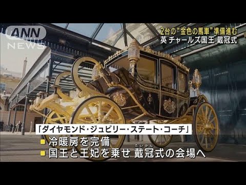 チャールズ英国王の戴冠式　“金色に輝く2台の馬車”準備進む(2023年4月10日)