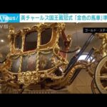 チャールズ英国王の戴冠式　“金色に輝く2台の馬車”準備進む(2023年4月10日)