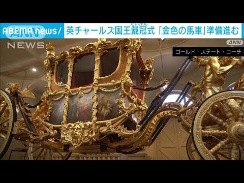 チャールズ英国王の戴冠式　“金色に輝く2台の馬車”準備進む(2023年4月10日)