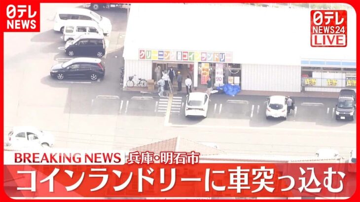 【速報】コインランドリーに車が突っ込む…2人軽傷 兵庫・明石市