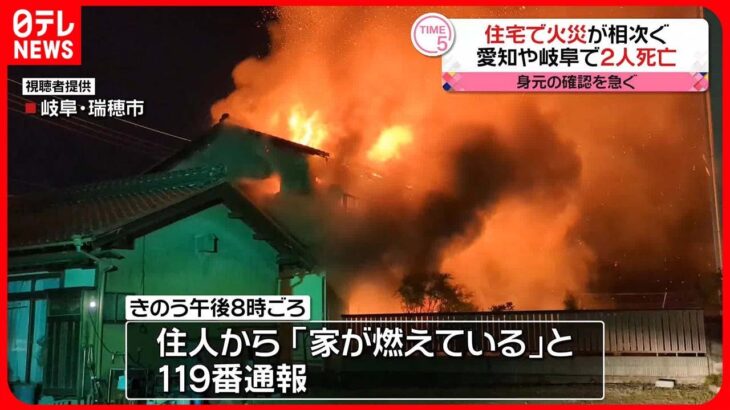 【住宅火災】岐阜と愛知で相次ぐ…2人死亡