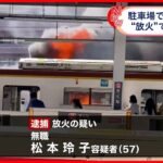 【放火の疑い】東横線・菊名駅近くで車2台燃える火事… 女を逮捕「死にたかった」