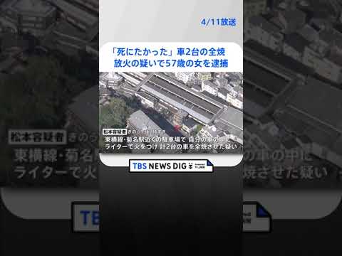 「死にたかった」東急東横線・菊名駅近くで車2台が全焼　放火の疑いで57歳の女を逮捕 | TBS NEWS DIG #shorts