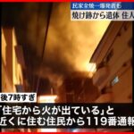 【火事】横浜市で2階建て民家全焼 焼け跡から高齢男性の遺体見つかる