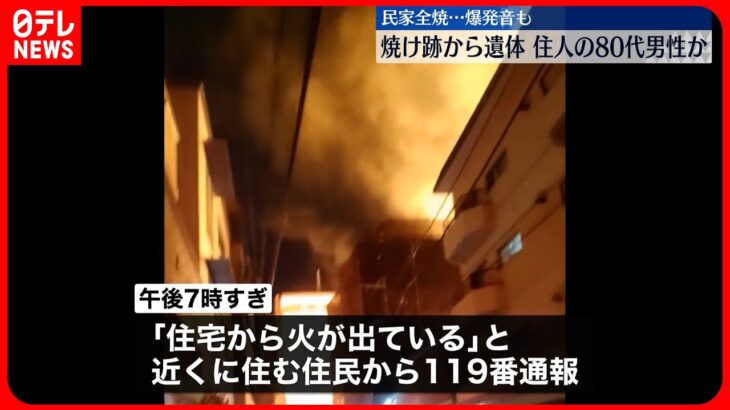 【火事】横浜市で2階建て民家全焼 焼け跡から高齢男性の遺体見つかる