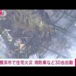 周辺には山が…強風注意報の横浜市で住宅火災　(2023年4月12日)