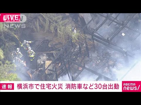 周辺には山が…強風注意報の横浜市で住宅火災　(2023年4月12日)