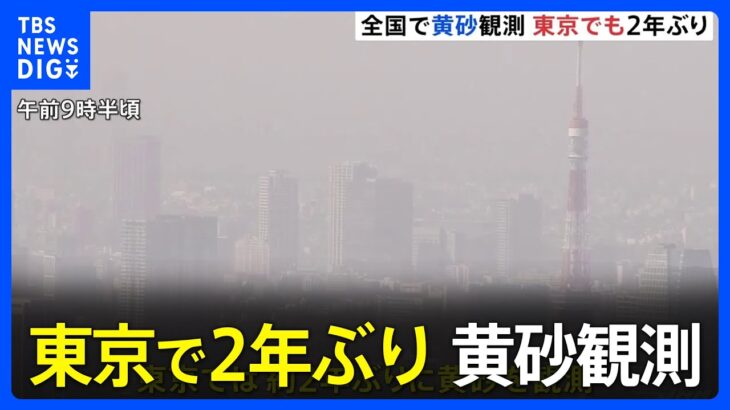 東京で2年ぶりに黄砂観測　北日本から西日本の広い範囲で観測｜TBS NEWS DIG