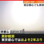 【黄砂飛来】東京都心でも2年ぶり観測　北～西日本の広い範囲で見通しの悪い状態続く見込み