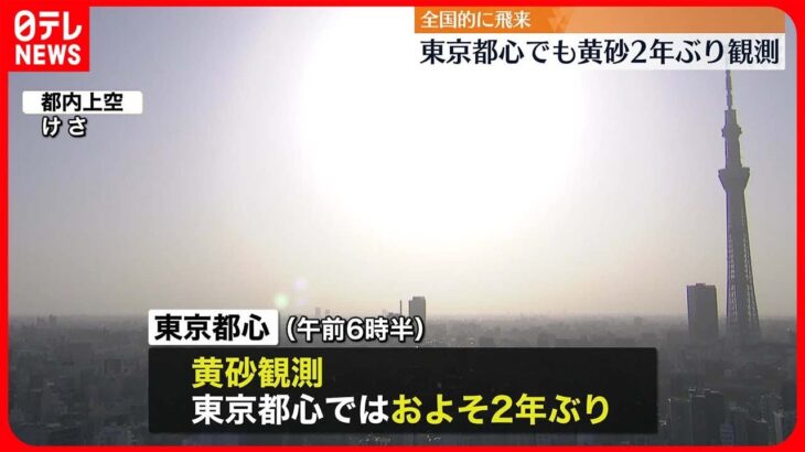 【黄砂飛来】東京都心でも2年ぶり観測　北～西日本の広い範囲で見通しの悪い状態続く見込み