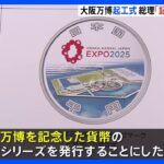 「大阪万博」まで2年　“記念貨幣”を発行へ　岸田総理が起工式で明らかに｜TBS NEWS DIG
