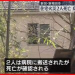 【住宅火災】2人死亡 新潟・新発田市