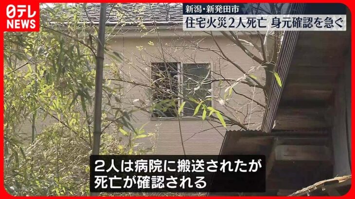 【住宅火災】2人死亡 新潟・新発田市