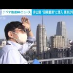 東京で2年ぶり「黄砂」 非公開の“目視観測”に潜入(2023年4月13日)