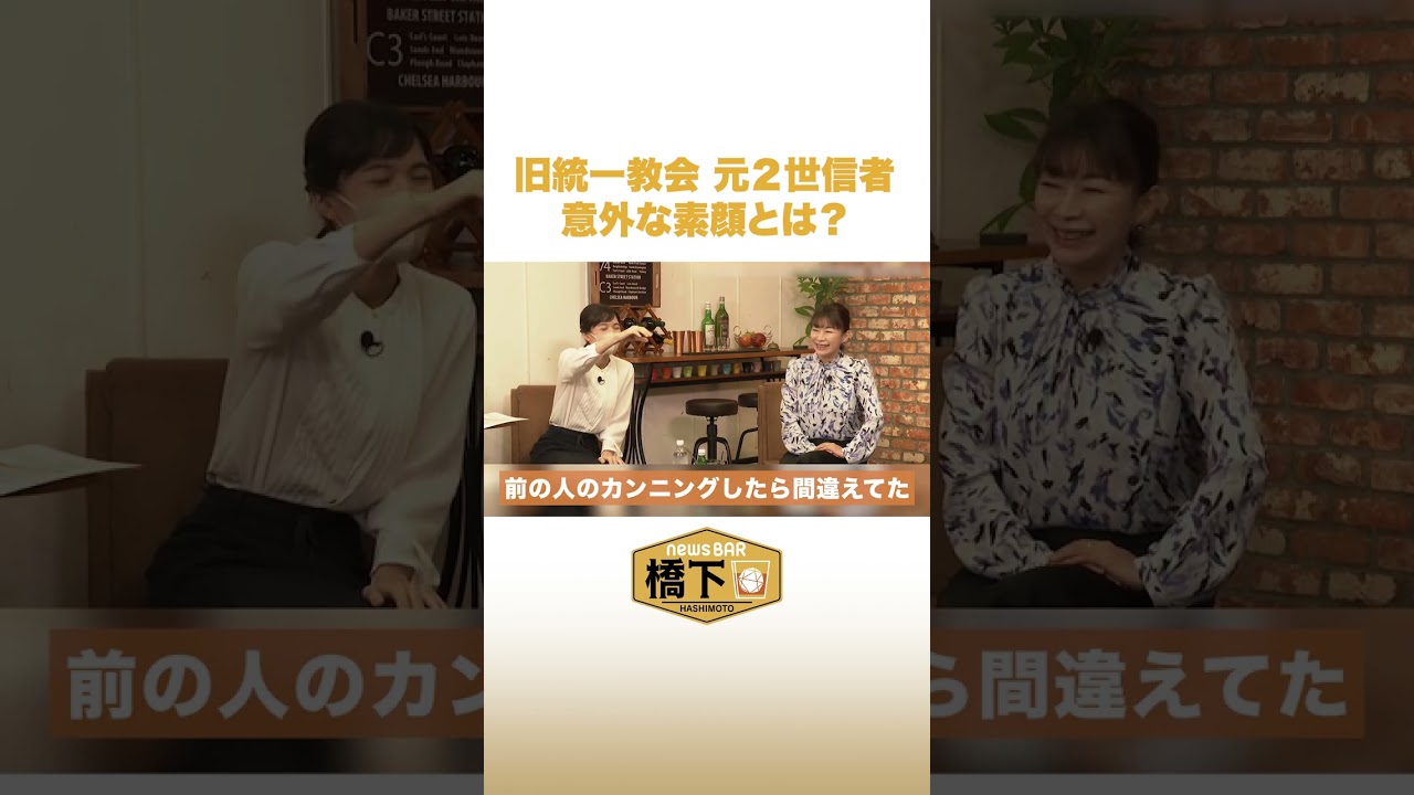 【旧統一教会】元2世信者の意外な素顔とは？ #NewsBAR橋下 #shorts