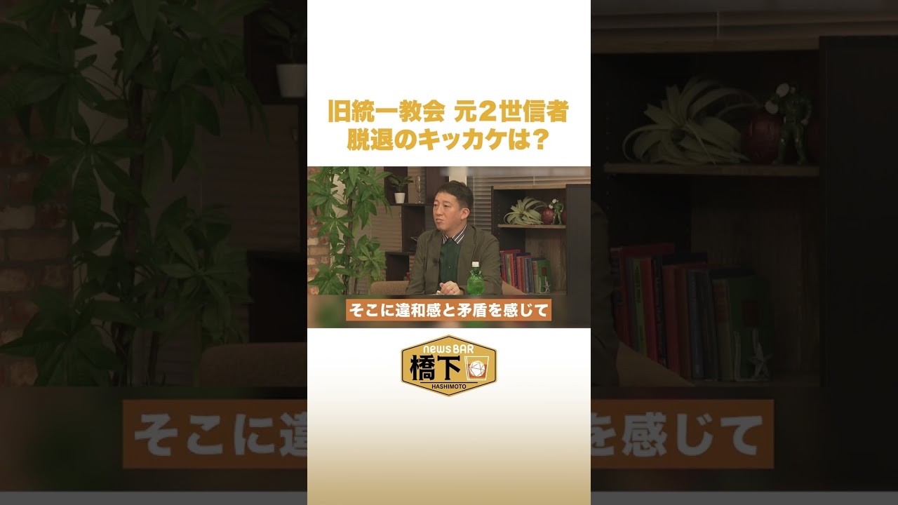 【旧統一教会】元2世信者 脱退のキッカケは？ #NewsBAR橋下 #shorts