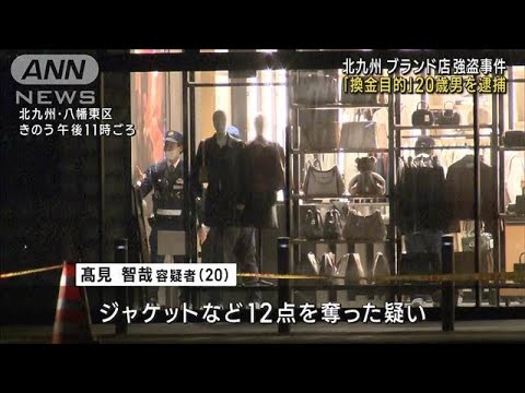 ブランド店で「今から盗むから」　逃走の20歳男を緊急逮捕「換金目的だった」(2023年4月10日)