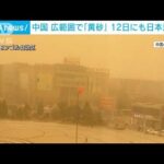 中国で再び黄砂　過去20年間の平均上回るペース　警戒呼びかけ　12日にも日本飛来か(2023年4月11日)