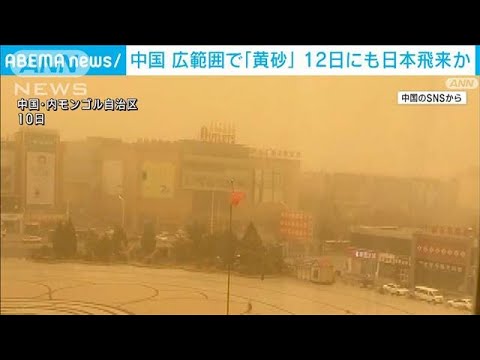 中国で再び黄砂　過去20年間の平均上回るペース　警戒呼びかけ　12日にも日本飛来か(2023年4月11日)