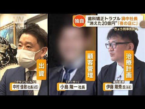 【独自】歯科矯正トラブル…消えた20億円「夜の店に」　渦中社長70分激白「真実話す」(2023年4月11日)