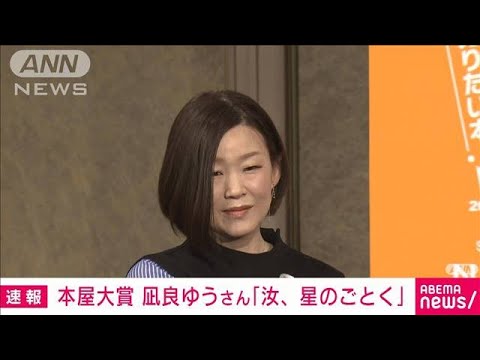 第20回本屋大賞に凪良ゆうさん「汝、星のごとく」(2023年4月12日)