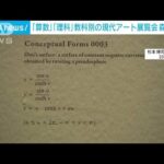 六本木ヒルズ「森美術館」20周年　現代アートを学校の科目で学ぶ展覧会(2023年4月19日)