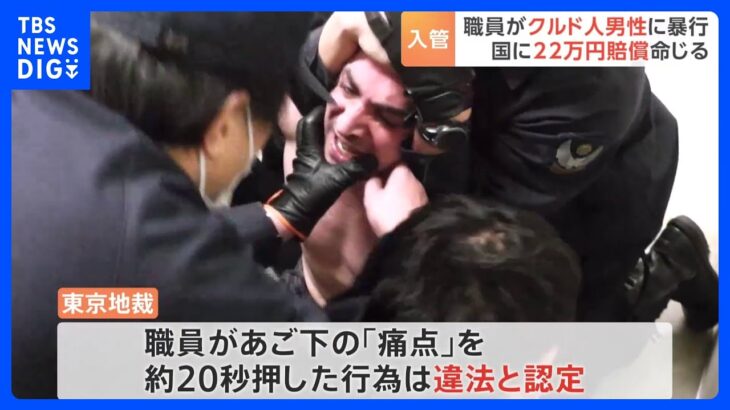 あご下の“痛点”20秒押し…入管職員の暴行を違法認定　“仮放免”中の男性は「生きるため日本に来たが、生きる気持ちなくなった」　東京地裁｜TBS NEWS DIG