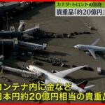 【カナダ】空港で“約20億円相当の貴重品”入ったコンテナ盗まれる