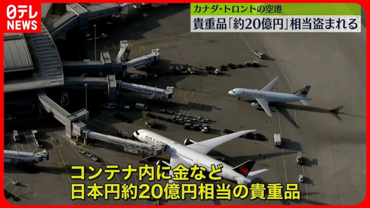 【カナダ】空港で“約20億円相当の貴重品”入ったコンテナ盗まれる