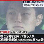 【上野の宝石店“強盗”】“実行役”20歳男逮捕 軽トラで山梨に逃走か