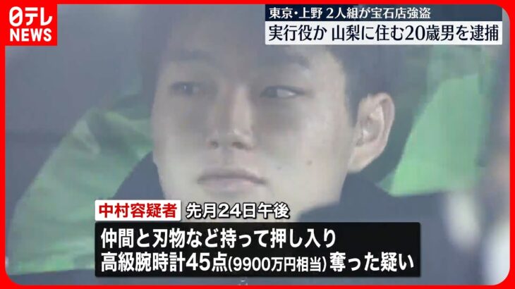 【上野の宝石店“強盗”】“実行役”20歳男逮捕 軽トラで山梨に逃走か