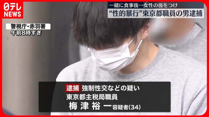 【逮捕】マンションまであとをつけ外階段で…20代女性に“性的暴行”　東京都職員の男逮捕