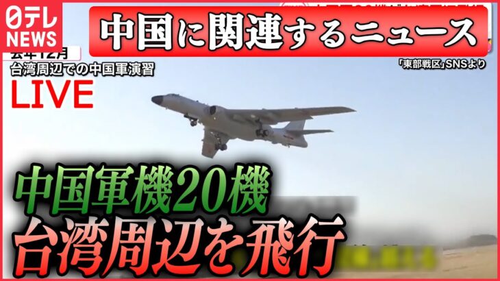 【ライブ】『中国に関するニュース』中国軍機20機が台湾周辺を飛行、うち9機「中間線」越える/ 「気球は軍事目的ではない」中国外務省が改めて反論 「完全に不可抗力…」　など（日テレNEWS LIVE）