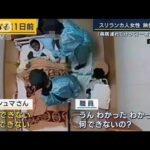 「病院連れて行って」体重は20キロ以上減　スリランカ人女性の映像公開　名古屋入管(2023年4月6日)