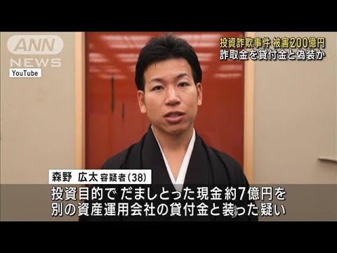 【投資詐欺事件】若者中心に被害200億円　詐取金を貸付金と偽装か(2023年4月18日)