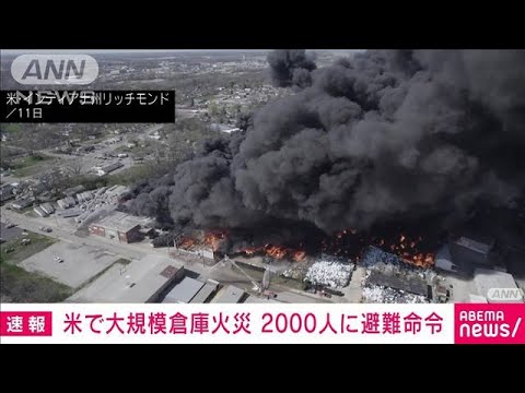 倉庫で大規模火災　2000人に避難命令　米インディアナ州(2023年4月13日)