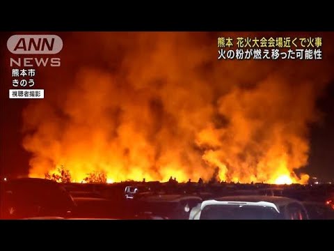 花火イベント中に枯れ草から出火　2000平方メートル焼ける　熊本(2023年4月3日)