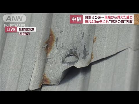 【総理に爆発物】破片が200人の聴衆越え…40m先まで飛翔(2023年4月17日)