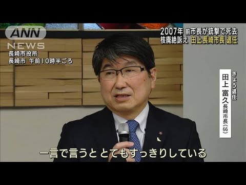 核廃絶訴え　田上長崎市長が退任　2007年 前市長が銃撃で死去(2023年4月25日)