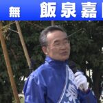【徳島県知事選挙】飯泉嘉門氏「敗戦の弁」（2023年4月9日）