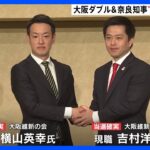 大阪ダブル選＆奈良知事 “維新”当選確実　2023統一地方選挙｜TBS NEWS DIG