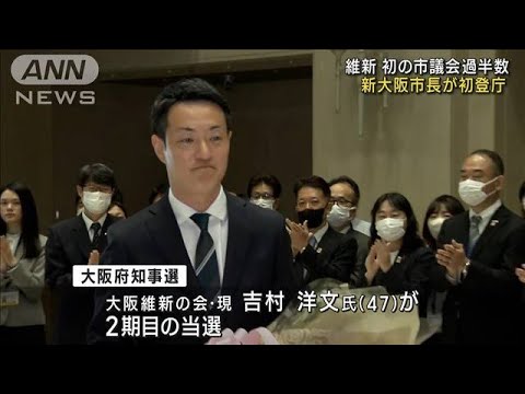 維新、初の市議会過半数　新大阪市長が初登庁(2023年4月10日)